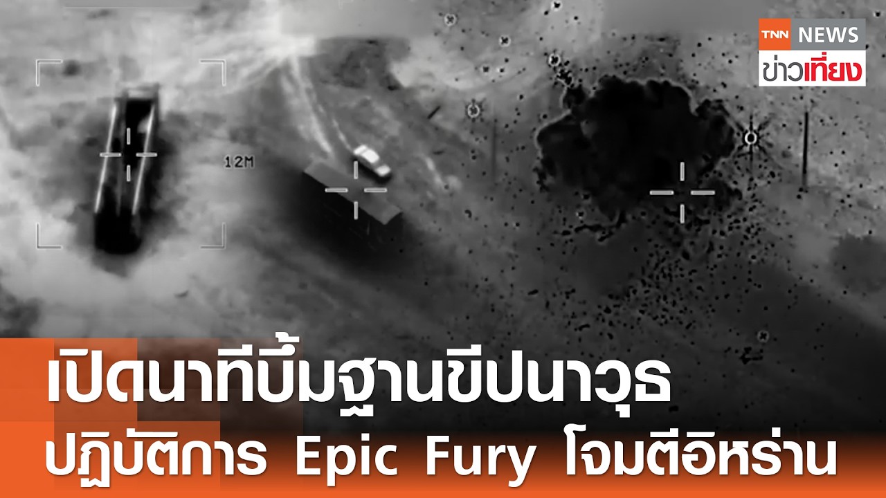 เปิดนาทีบึ้มฐานขีปนาวุธ ปฏิบัติการ 