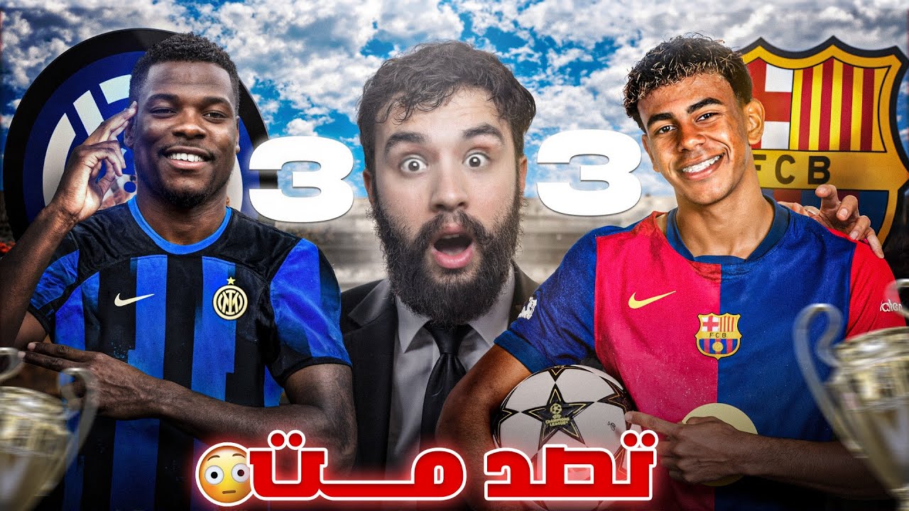 🚨جن جنون يامال..🤯| 3-3 من عالم آخر!