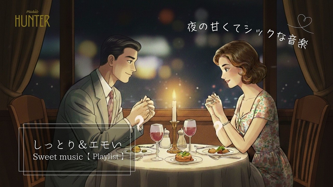 大人の夜の音楽 | 甘い癒しの時間 | Sweet music 【 Playlist 】