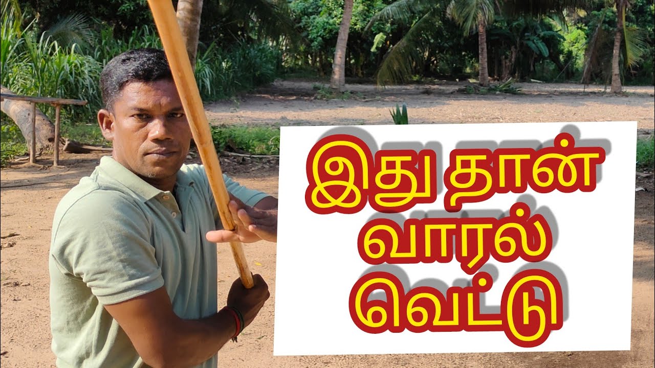 வாரல் அறுப்பு வெட்டு .மாமல்லன் சிலம்பம் .