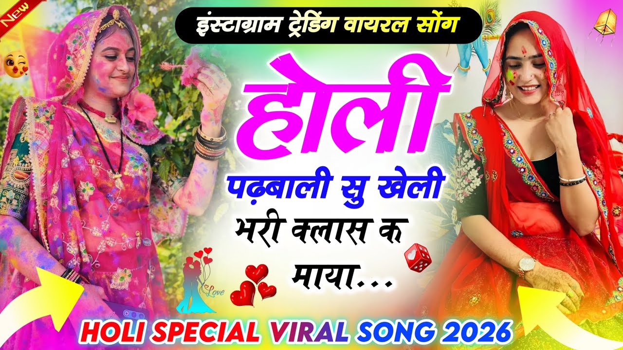 होली पढ़बाली सु खेली भरी क्लास क माया Holi Padhbali Su Kheli Bhri Class K Maya ।। होली मीणा गीत 2026