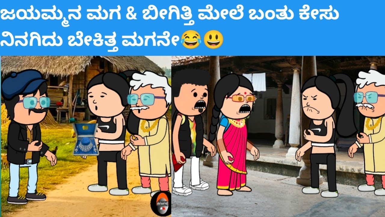 ಜಯಮ್ಮನ ಮಗ & ಬೀಗಿತ್ತಿ ಮೇಲೆ ಬಂತು ಕೇಸು ನಿನಗಿದು ಬೇಕಿತ್ತ ಮಗನೇ😂😃 #hallicomedy #cartooncomedy 