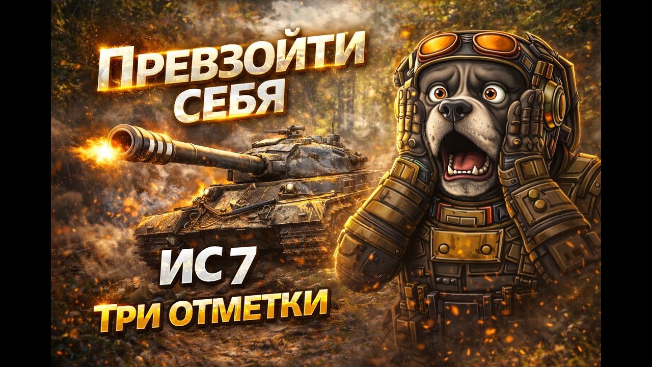 Превзойти себя  ИС 7 три отметки