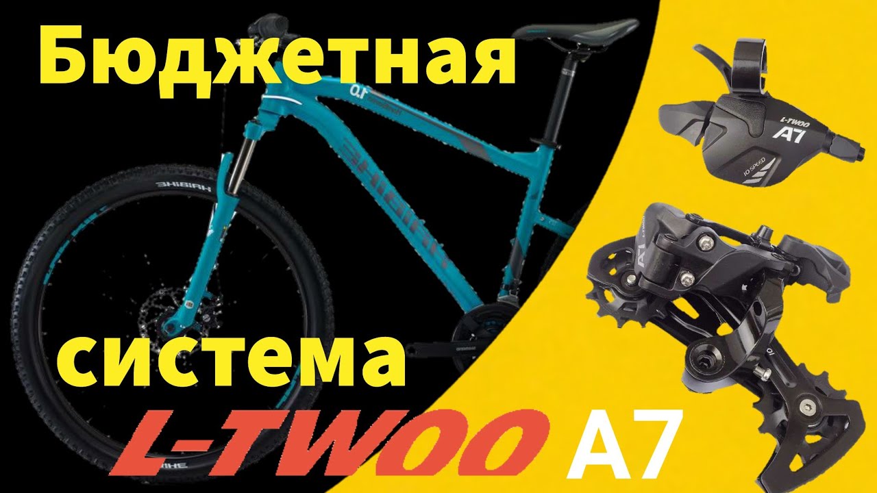 Система L-twoo A7 1x10 | На педалях.