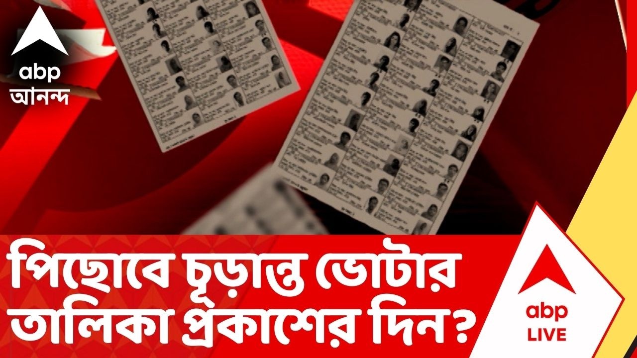 Bengal SIR :  ২৮ ফ্রেব্রুয়ারি থেকে কি পিছিয়ে যাবে চূড়ান্ত ভোটার তালিকা? Election Commission