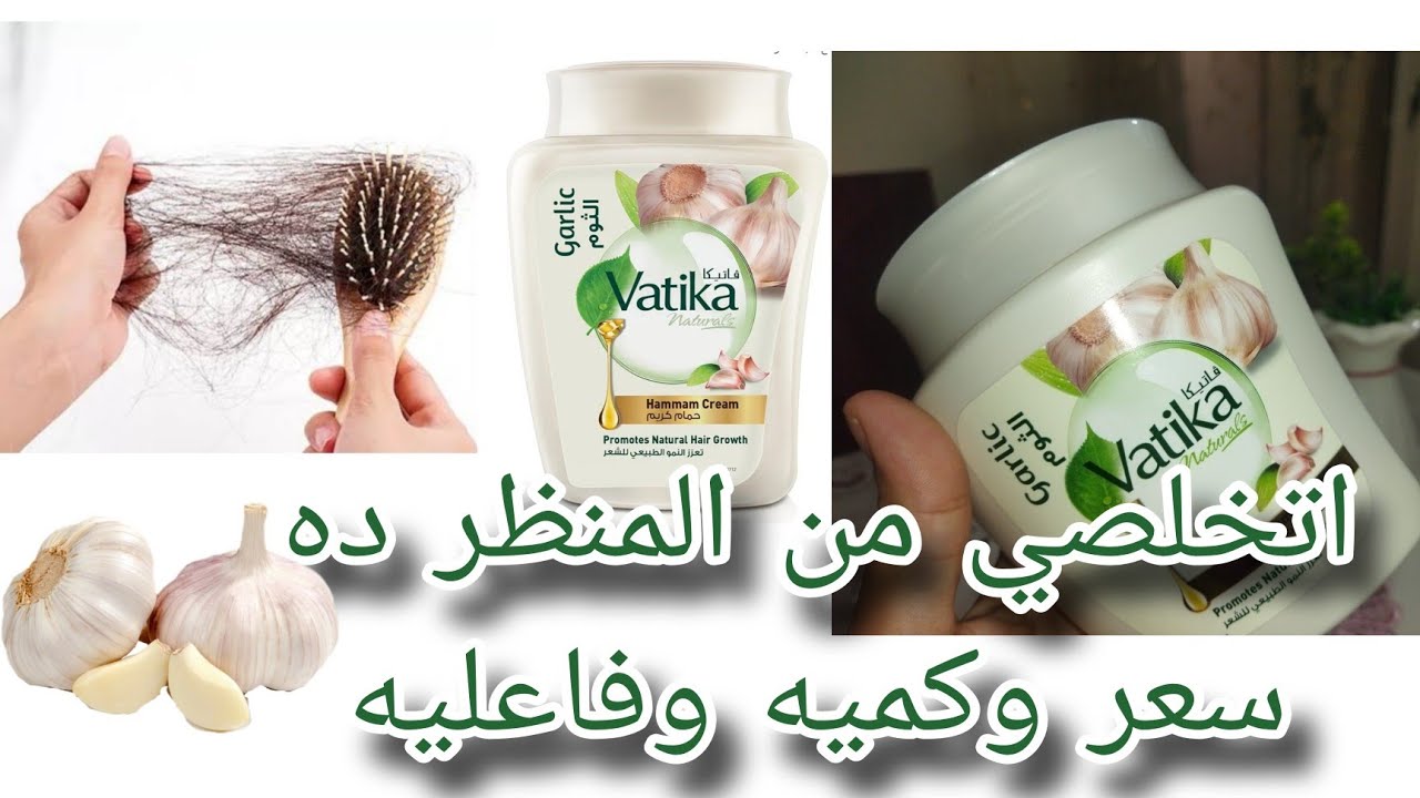 ودعي#تساقط_شعر🤗حمام كريم احلامك🤍#فاتيكا بالثوم🧄#ترطيب_الشعر🤗#تصفيف_الشعر 😍#ريفيو بتفاصيل تهمك👌واراء😎