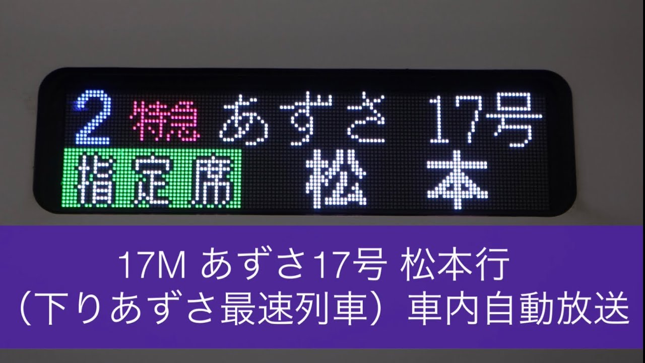 17M あずさ17号 松本行（下りあずさ最速列車） 車内自動放送
