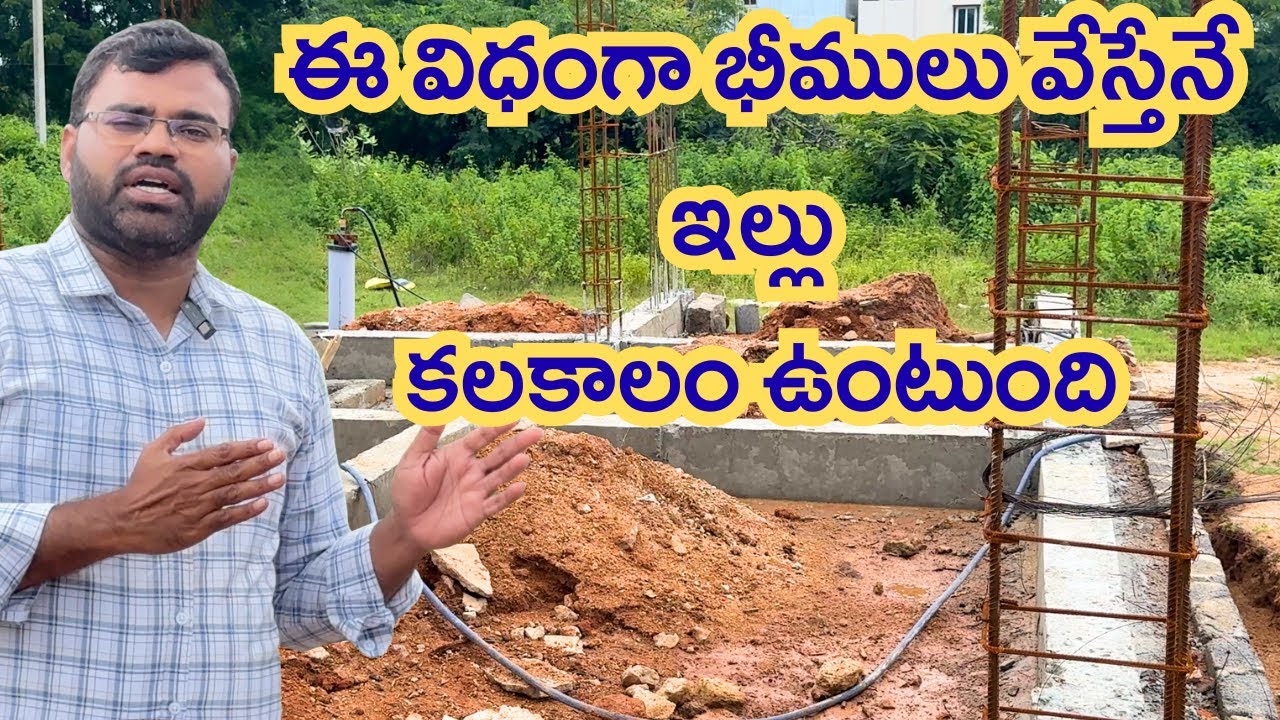 ఈ విధంగా భీములు వేస్తేనే ఇల్లు కలకాలం ఉంటుంది #plinthbeam #youtubevideo #houseconstruction #hyd