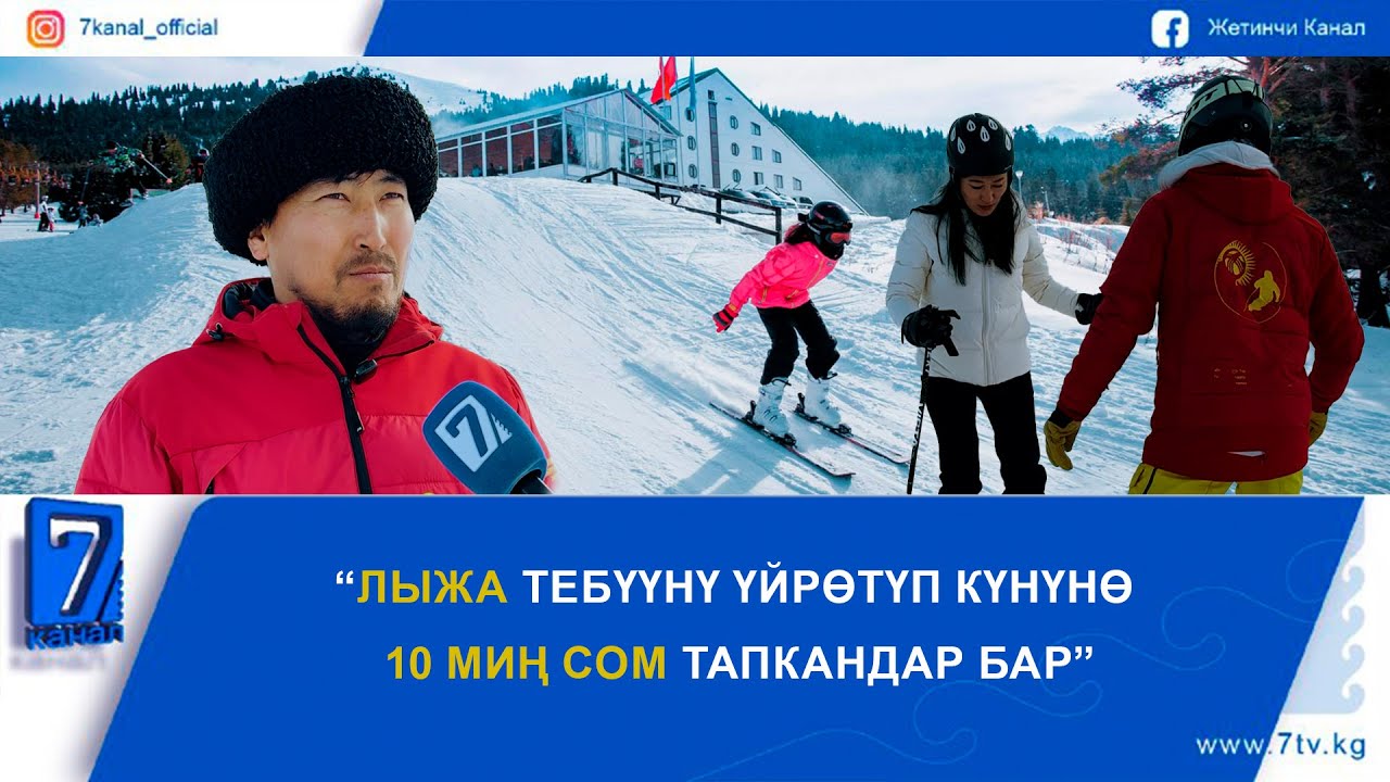 КЫРГЫЗСТАНДА ЭЛ АРАЛЫК СТАНДАРТТАГЫ ЛЫЖА ИНСТРУКТОРЛОРУ ДАЯРДАЛА БАШТАДЫ