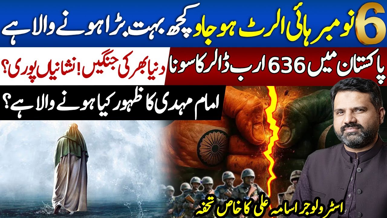 6 November Alert Pak vs Ind | Gold in Tarbela Dam | Imam Mehdi Ka Zahoor | Astrologer Osama Ali