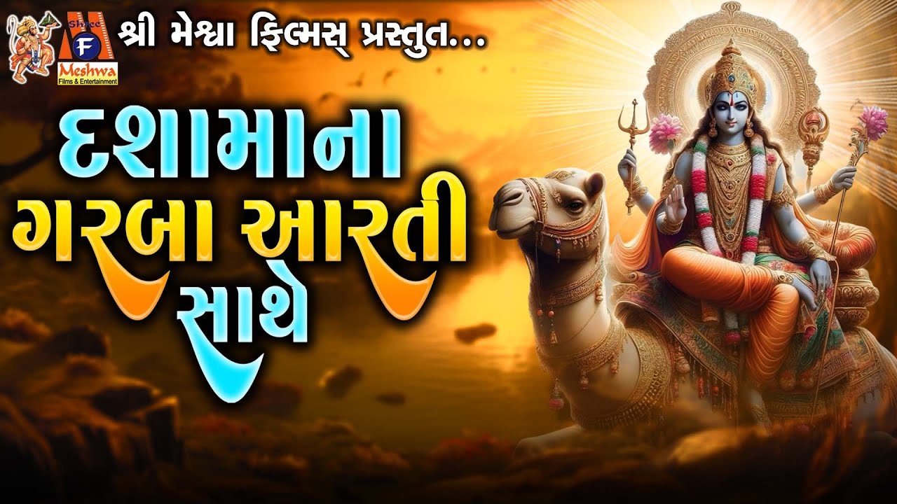 Dasha Maa Na Garba | Aarti Sathe | Gujarati Devotional |
