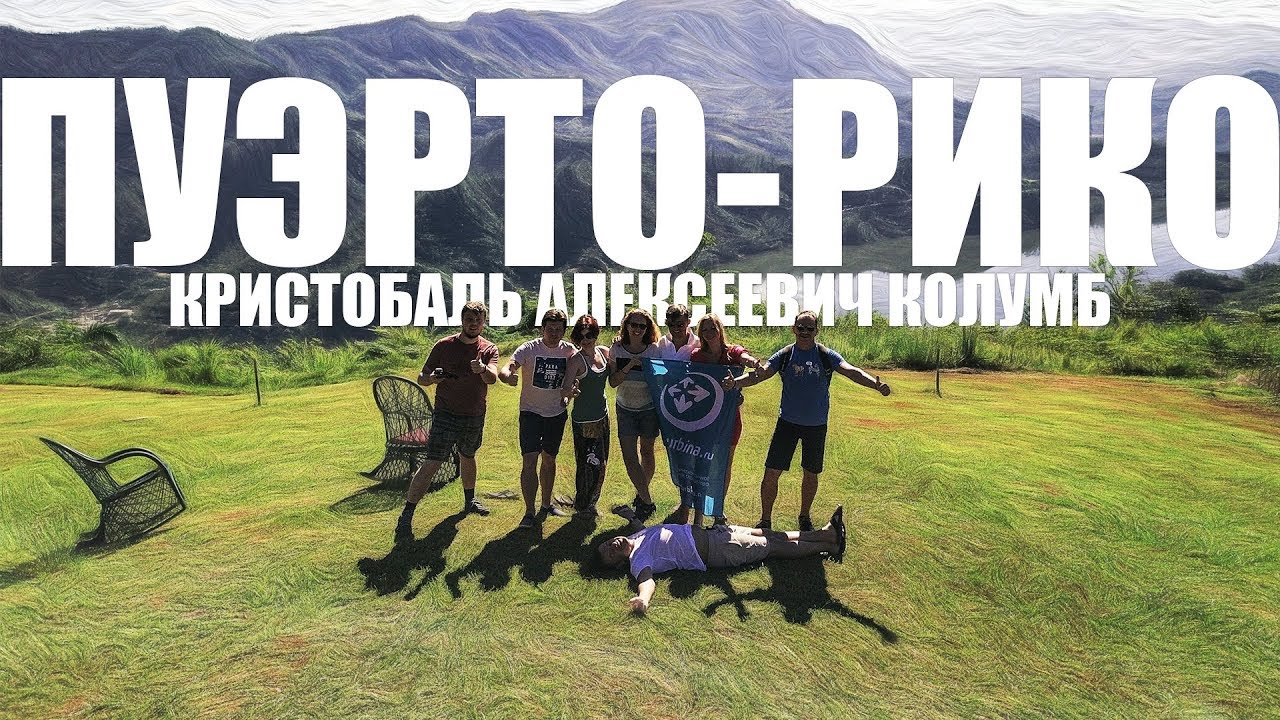 Пуэрто-Рико 3: Кристобаль Алексеевич Колумб