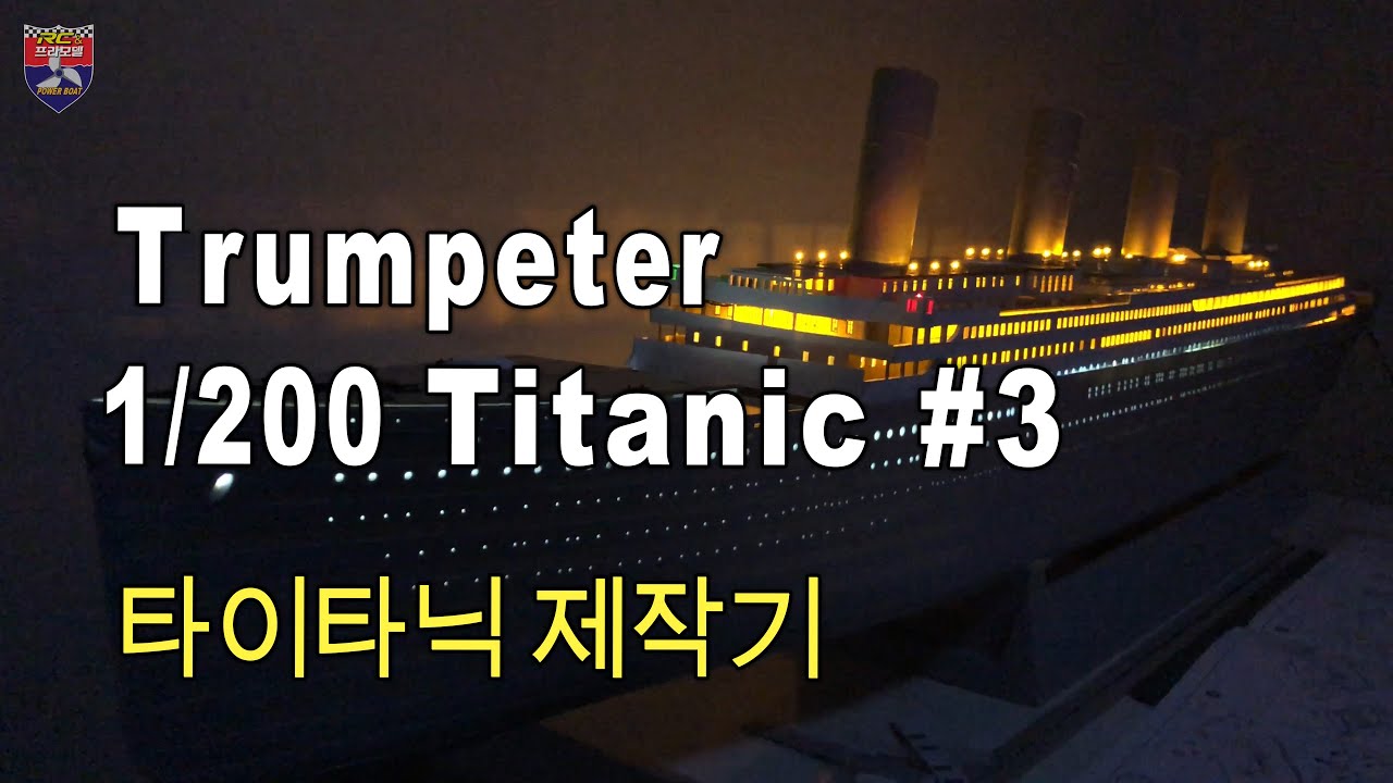 Trumpeter 1/200 TITANIC - 타이타닉 제작기 #3