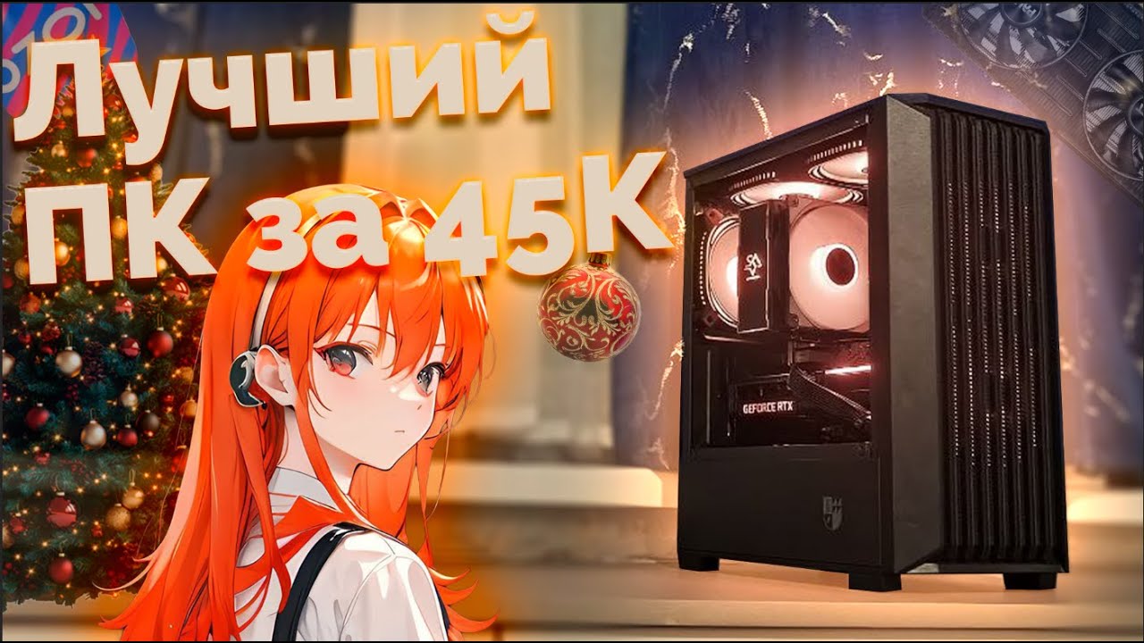 ЛУЧШАЯ СБОРКА ПК ЗА 45К | БЮДЖЕТНЫЙ КОМП ЗА 45000 НА НАЧАЛО 2026 | СОБРАЛ ПК ЗА 45К