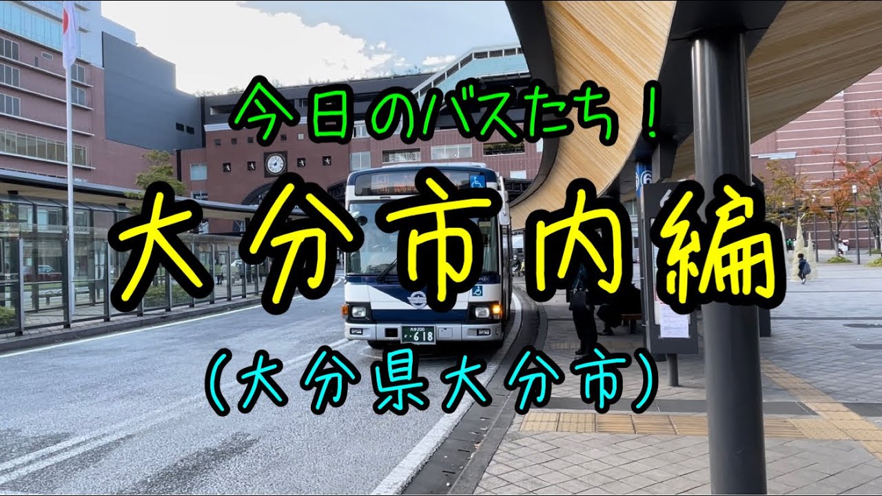 【九州大分】大分駅&大分市内でバスの撮影をしたよ〜‼️