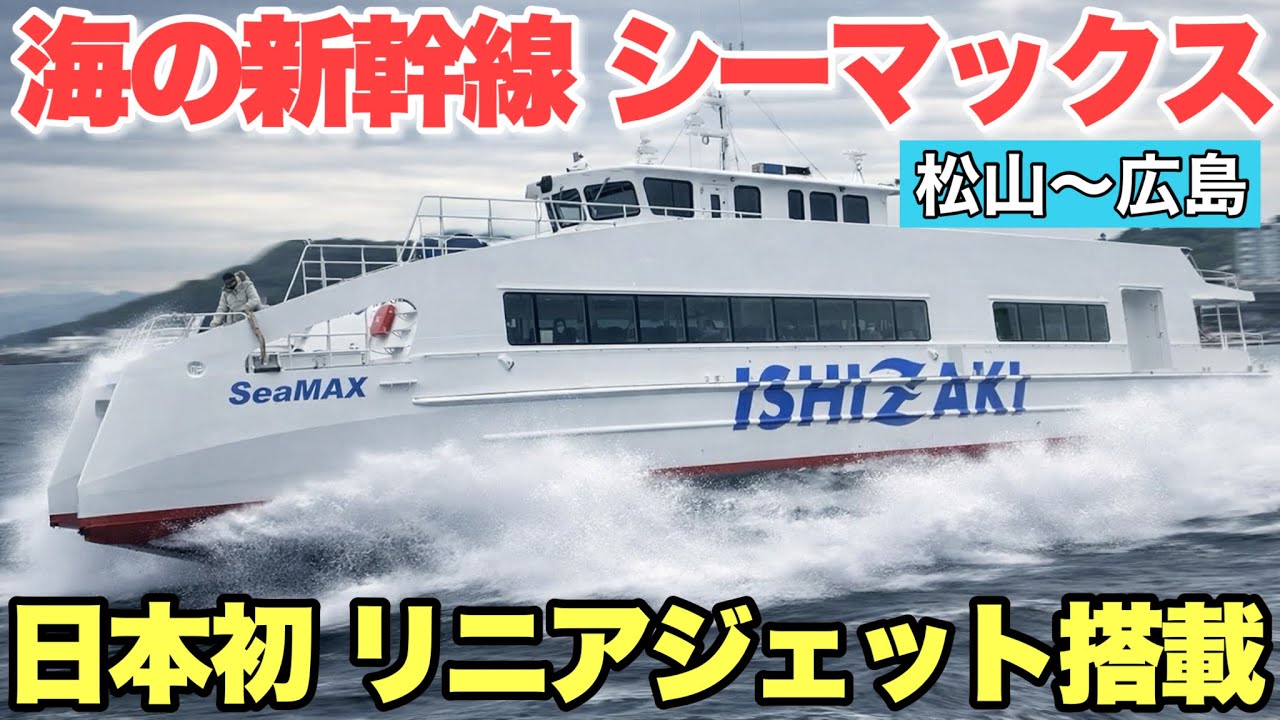 【新造船】石崎汽船のリニアジェットが運行開始 国内初の謎システムで爆速走破