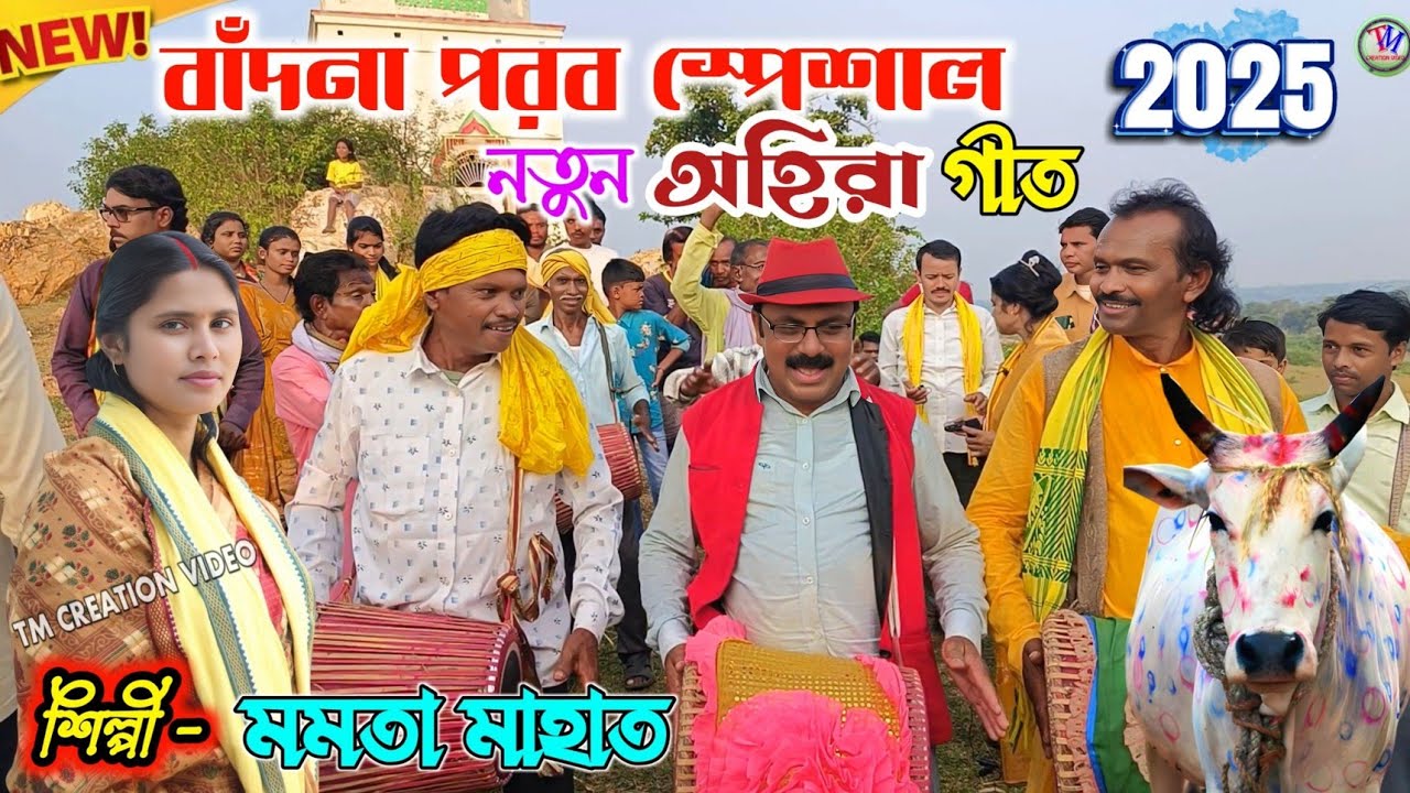New Kudmali Ahira Geet 2025 || মমতা মাহাত || নতুন অহিরা গীত || Ahira Geet.Video