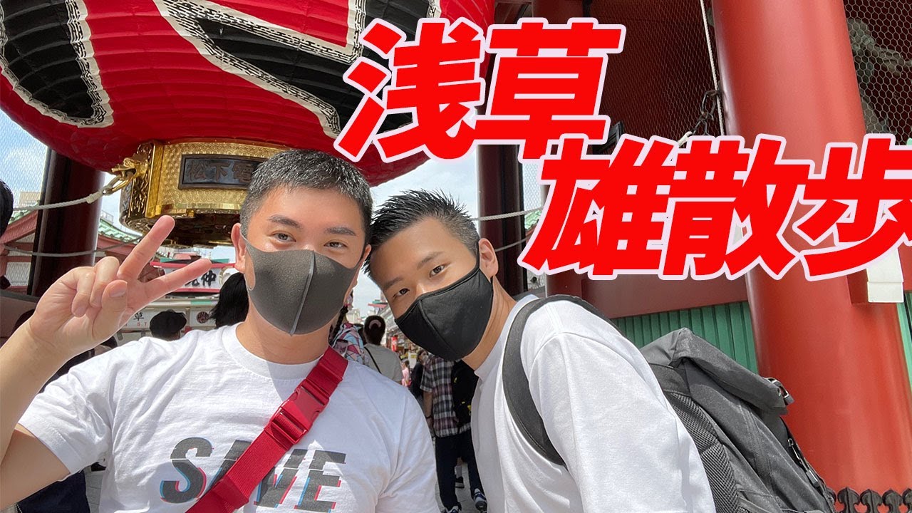 男同士で浅草デート♡2人お揃いの白Tコーデ