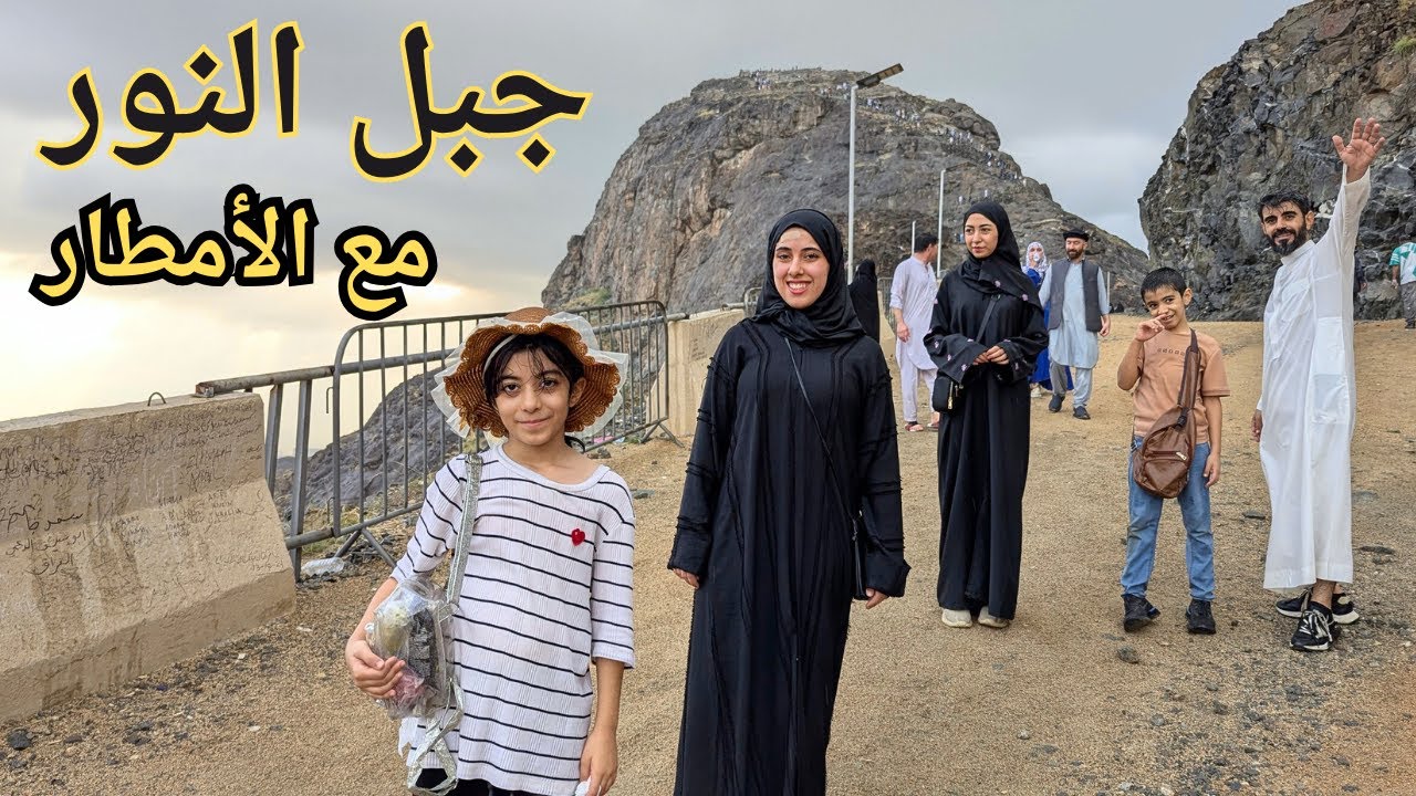 صعود جبل النور مع اجواء الامطار في مكة المكرمة