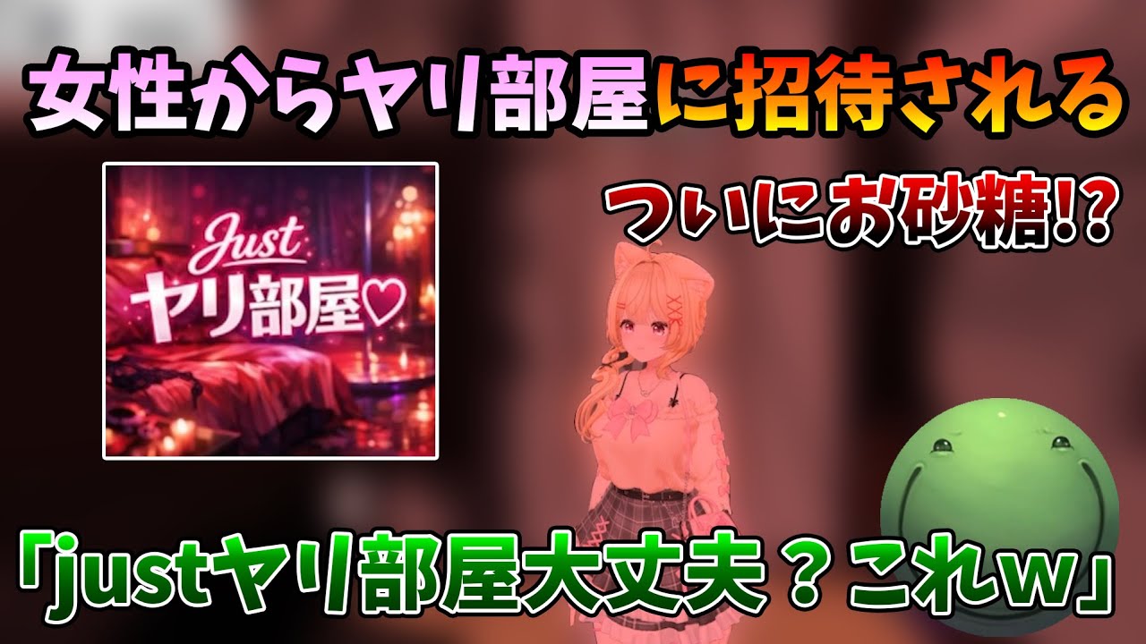 【VRC】女性からJustヤリ部屋に招待されるはりーシ【2026/01/28】