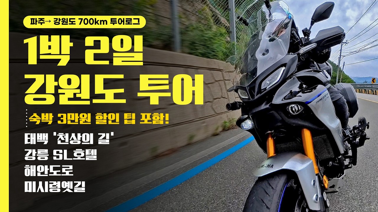 혼자 떠난 강원도..첫 1박2일 바이크 투어 | 오토바이 여행 | 야마하 트레이서9 | 숙박세일페스타