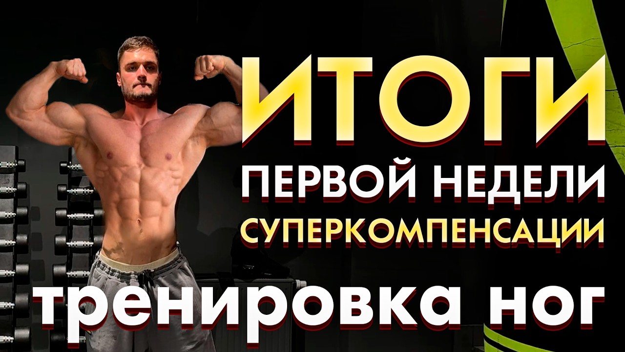 Сколько я компенсировал спустя 1 неделю после сушки? Ушел в зажор? Тренировка ног