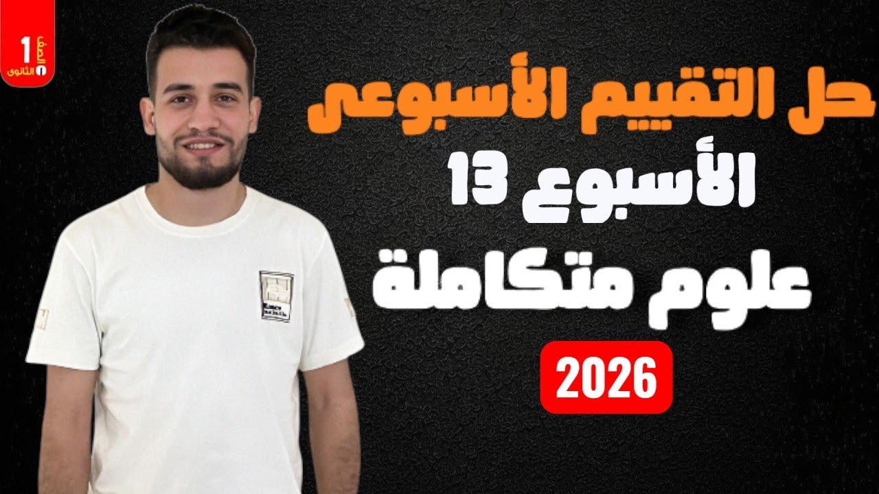 حل التقييم الأسبوعى الثالث عشر ( 13 ) علوم متكاملة 2026