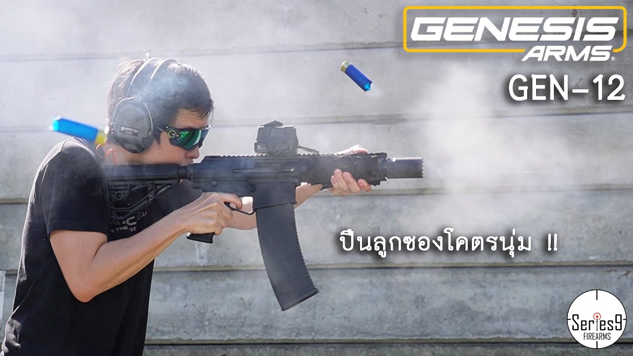 Genesis-12 ปืนลูกซอง John Wick 4 ที่ยิงโคตรนุ่ม !!