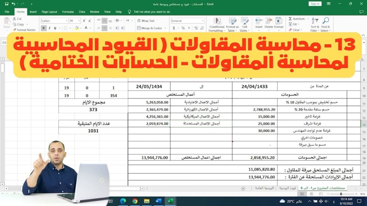 13 -  محاسبة المقاولات ( القيود المحاسبية لمحاسبة المقاولات - الحسابات الختامية  )