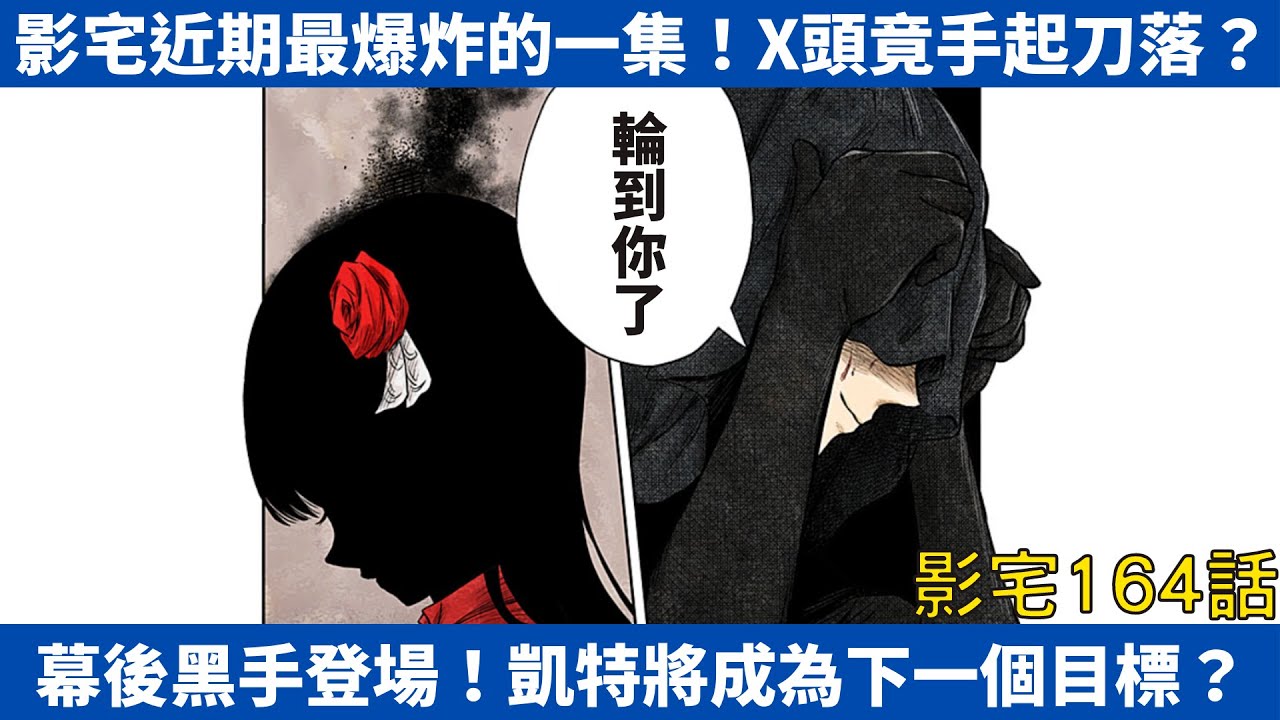 【影宅164話】幕後黑手登場將「殘局」收拾乾淨！影宅近期最爆炸的一集！【漫畫劇情解說】|電波比比DanPaBiBi|動漫推薦|動畫推薦|漫畫推薦