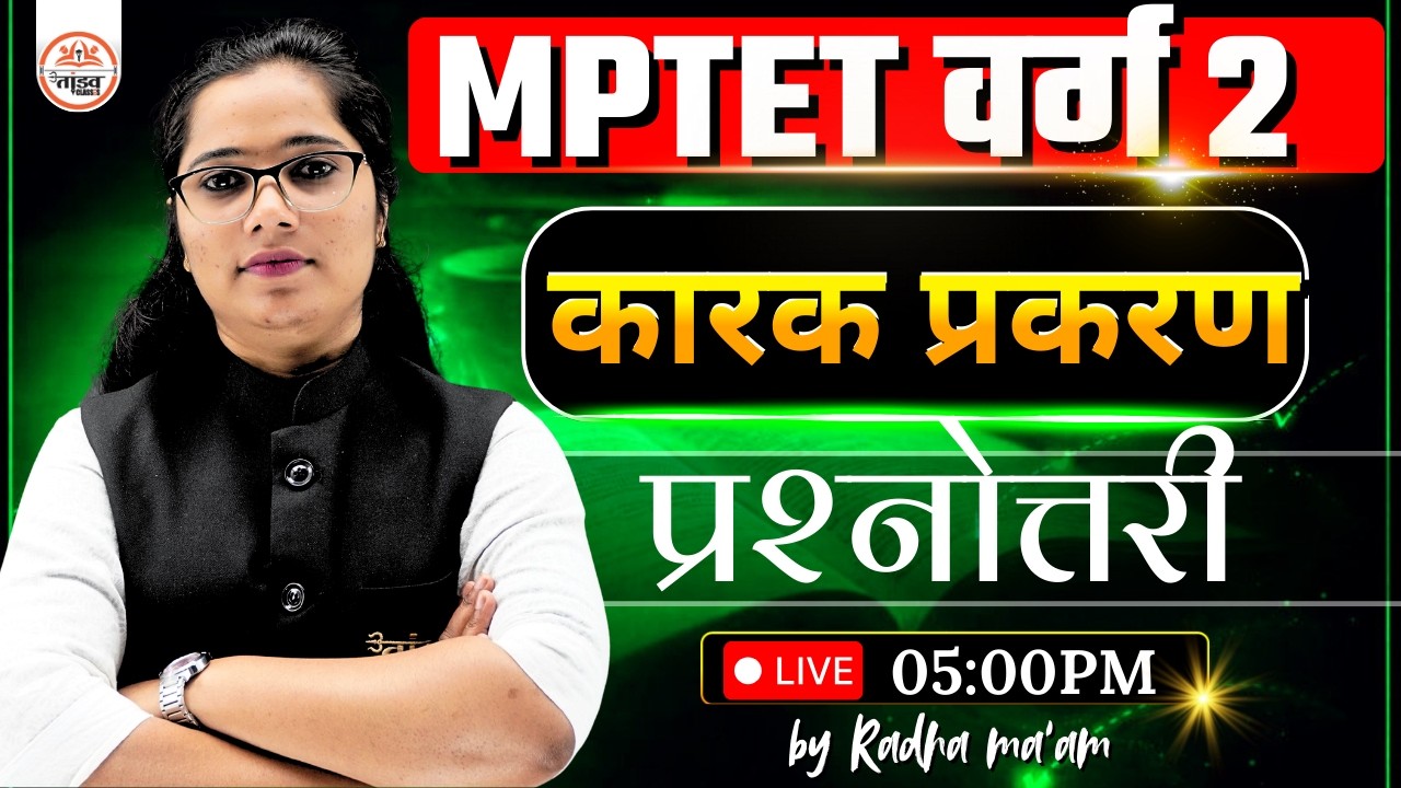 MPTET वर्ग 2  | कारक प्रकरण | MPTET VARG 2 SANSKRIT | RADHA MA'AM