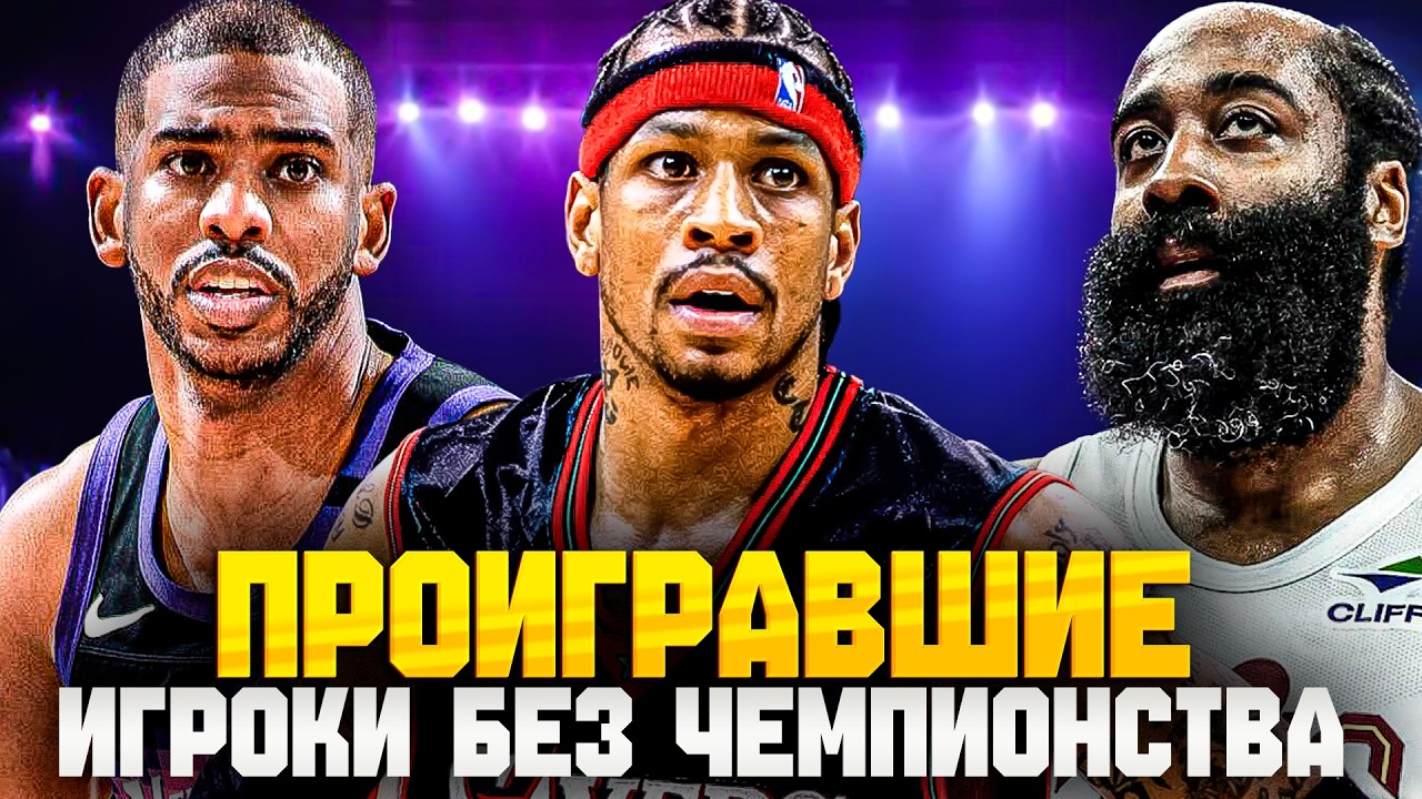 ТОП ЛУЧШИХ БАСКЕТБОЛИСТОВ КОТОРЫЕ НИКОГДА НЕ ВЫИГРЫВАЛИ ЧЕМПИОНСТВО НБА | ТОП ПРОИГРАВШИХ ЛЕГЕНД