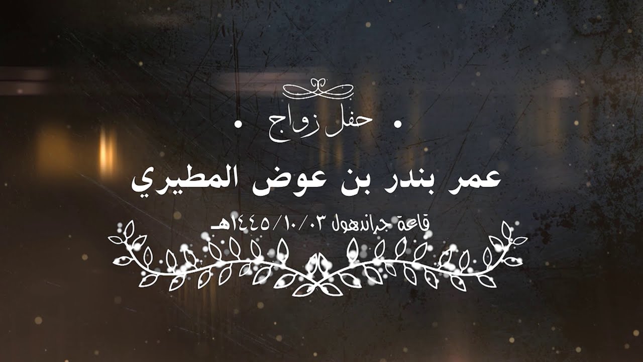 حفل زواج عمر بندر بن عوض المطيري