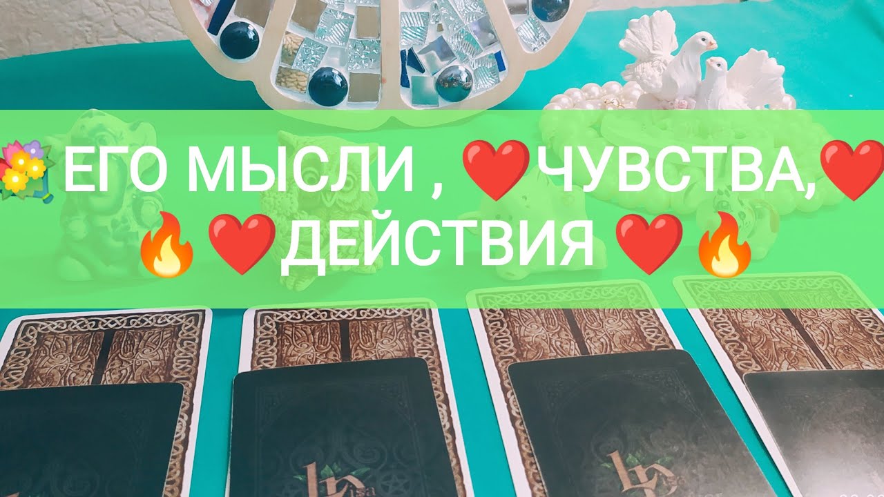 💐ЕГО МЫСЛИ , ❤️ЧУВСТВА,🔥❤️ДЕЙСТВИЯ ❤️🔥