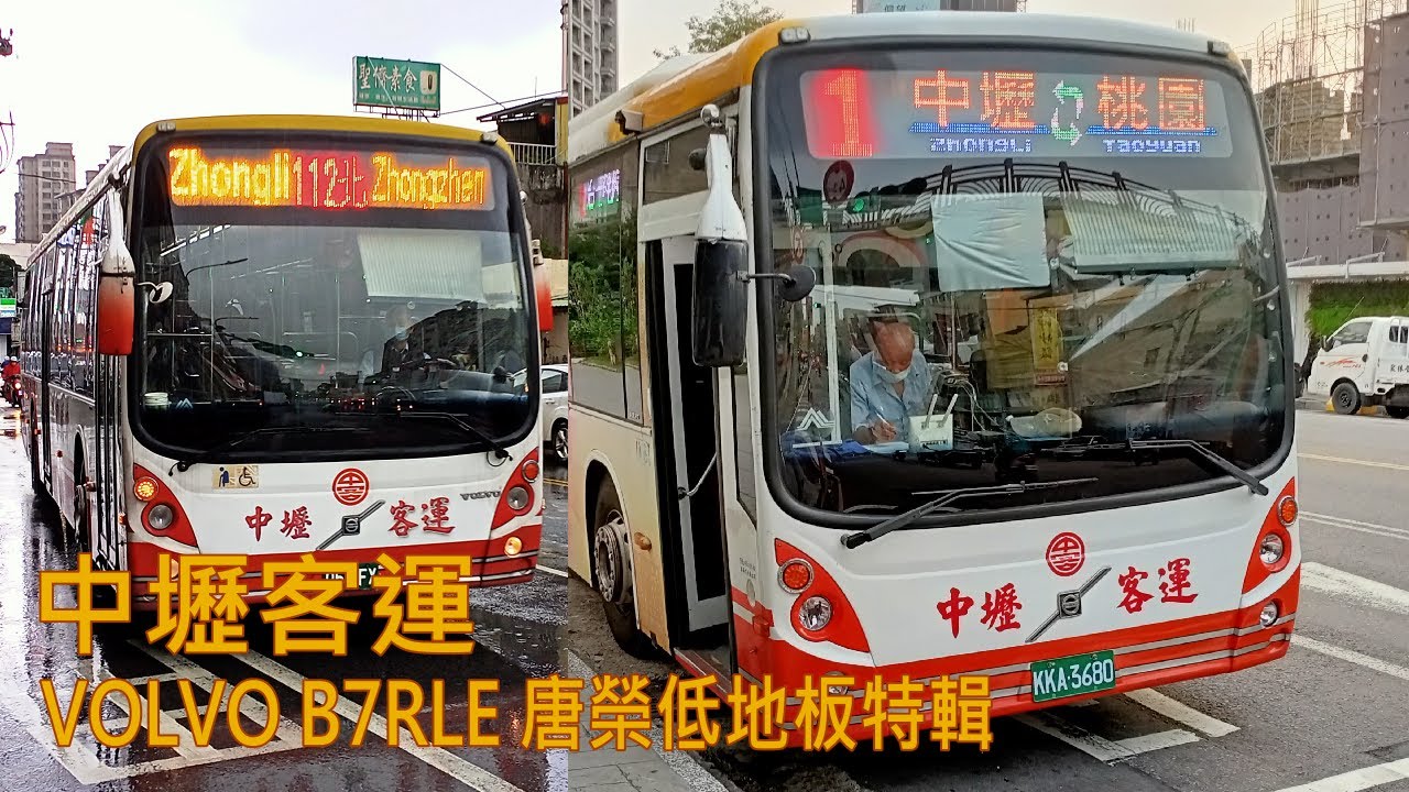 中壢客運 VOLVO B7RLE 唐榮低地板特輯｜Chungli Bus VOLVO B7RLE Low floor Bus Video Collection