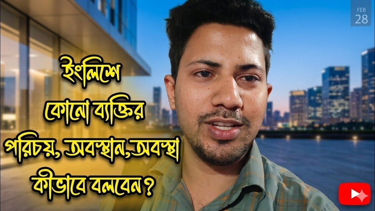 কীভাবে ইংলিশে কোনো ব্যক্তির পরিচয়, অবস্থান অবস্থার কথা বলবেন?/ How to introduce anyone? 