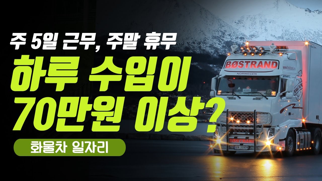 대형트럭으로 하루에 70만원 이상 버는 화물차 일자리