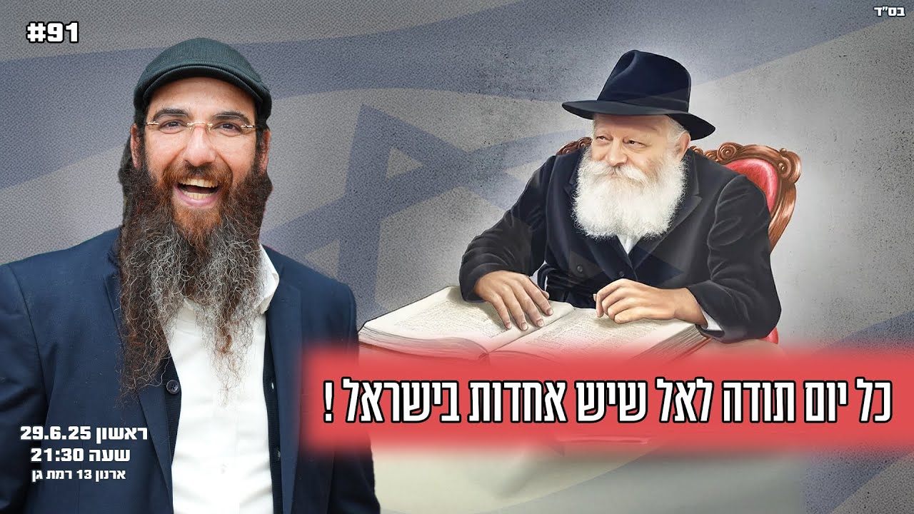 הרב יוסף דלויה | כל יום תודה לאל שיש אחדות בישראל ! | שידור חי 🔴
