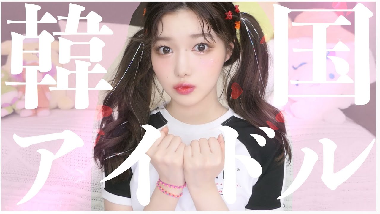 韓国アイドルになってノムノムしたい