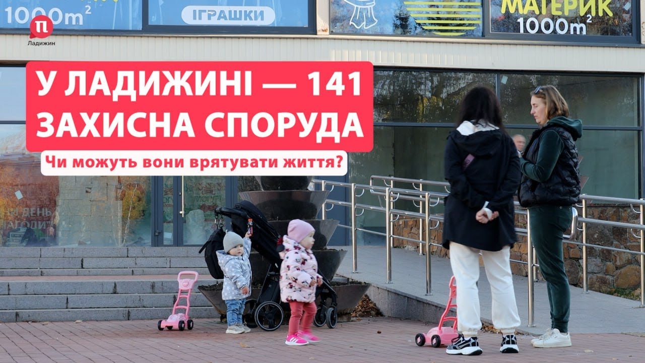 Ладижин. Обстріл ТЕС і питання укриття