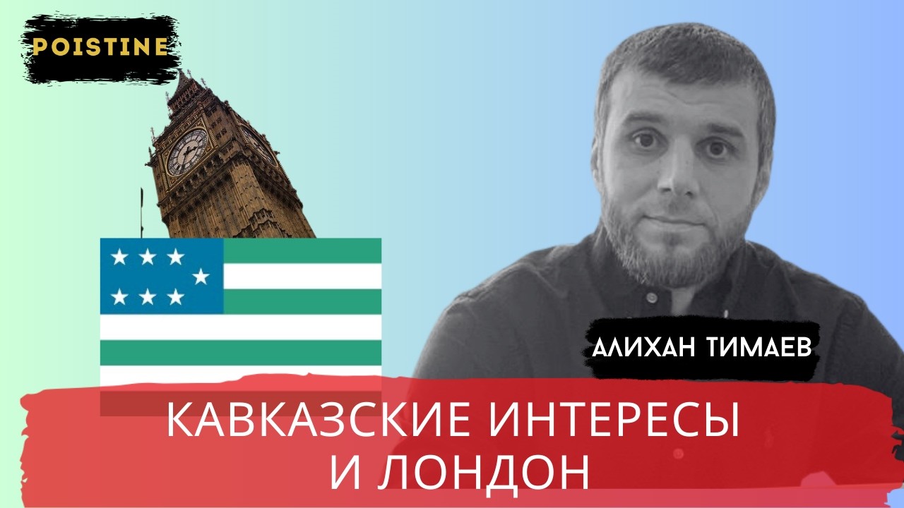 БРИТАНИЯ В НАШЕЙ ОПТИКЕ! / ТИМАЕВ / POISTINE