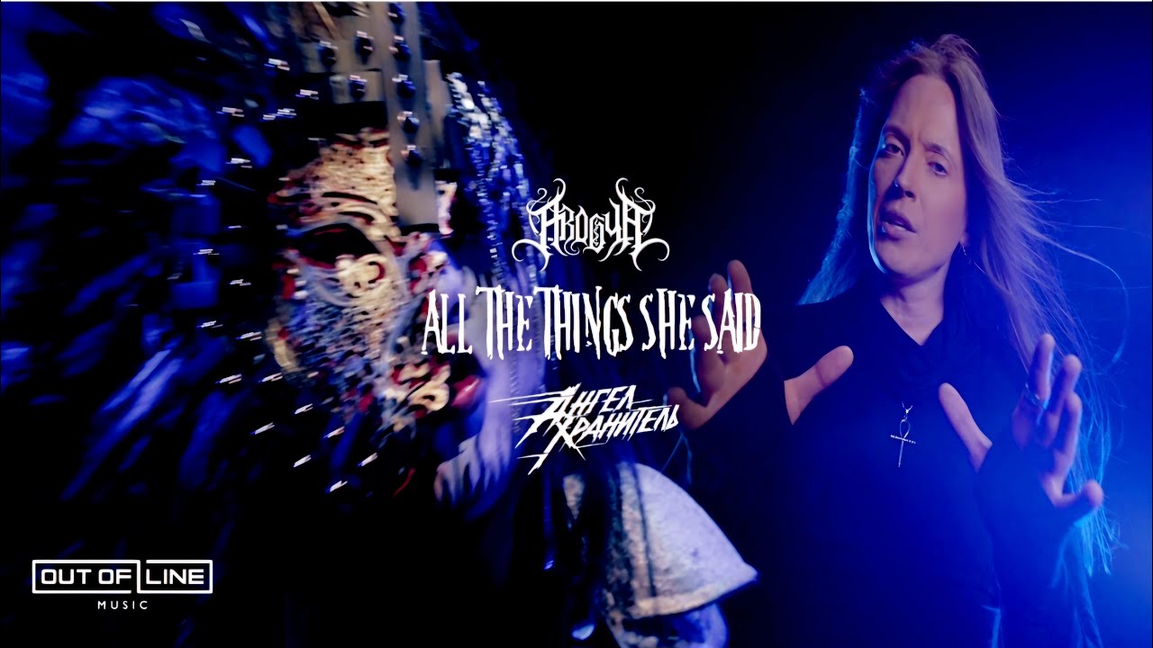 AROGYA ft. Ангел-Xранитель - ALL THE THINGS SHE SAID (t.A.T.u Cover) | Out of Line Music