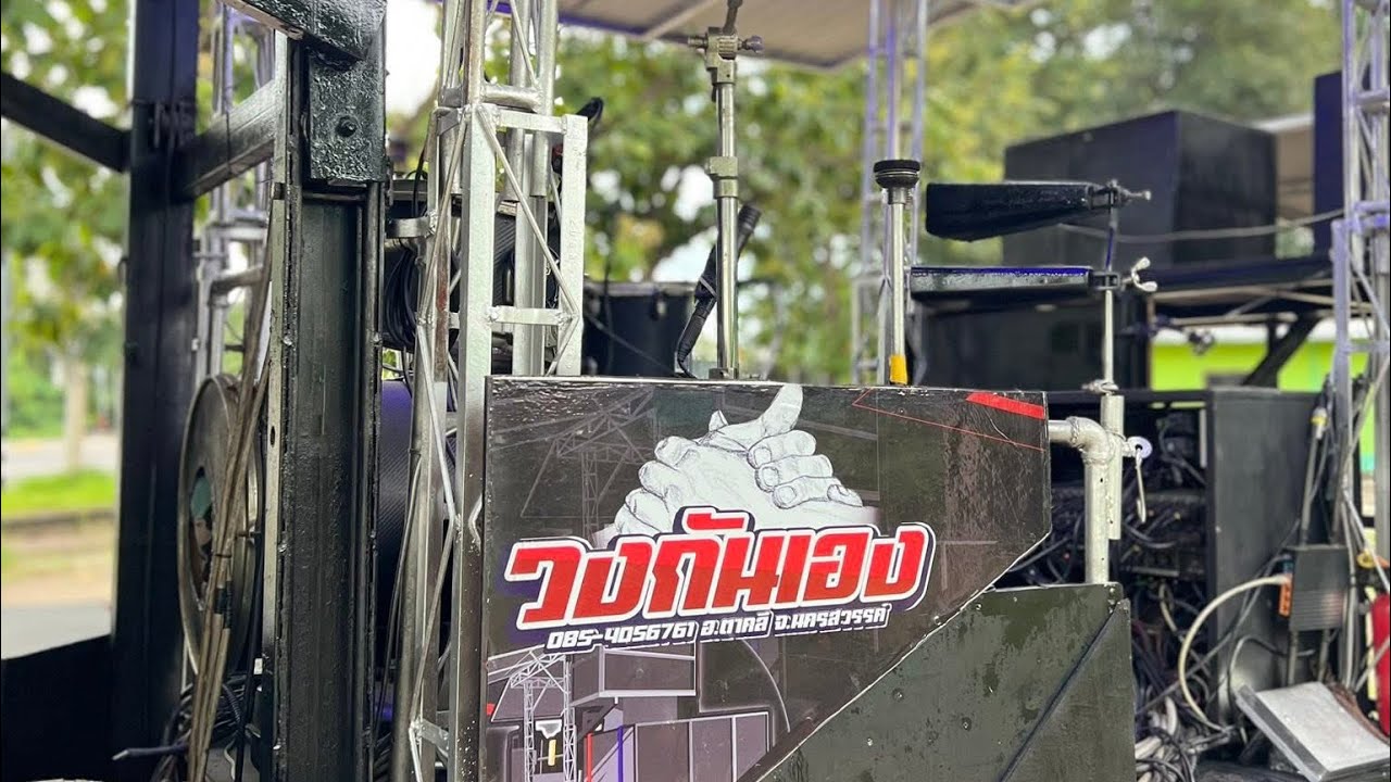 เพลงมันๆวงกันเอง หัวไหล่ตูด คนโสดในคอนเสิร์ต โอ้เธอเซ็กซี่ บิลลาบิล #เบสแน่นๆ #เครื่องเสียงกลางแจ้ง 