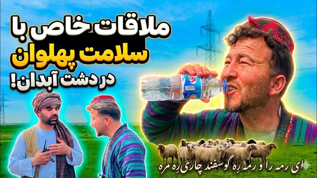 ​ای رمه را او رمه ره؛ صفای میله با سلامت پهلوان