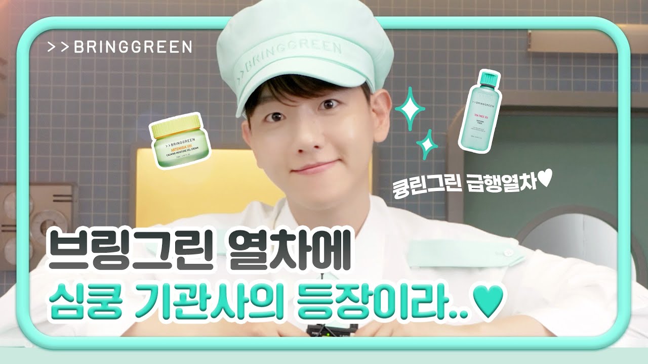 [스피드 비건케어, 브링그린] 브링그린X백현 큥복했던 촬영 현장 비하인드 영상💚