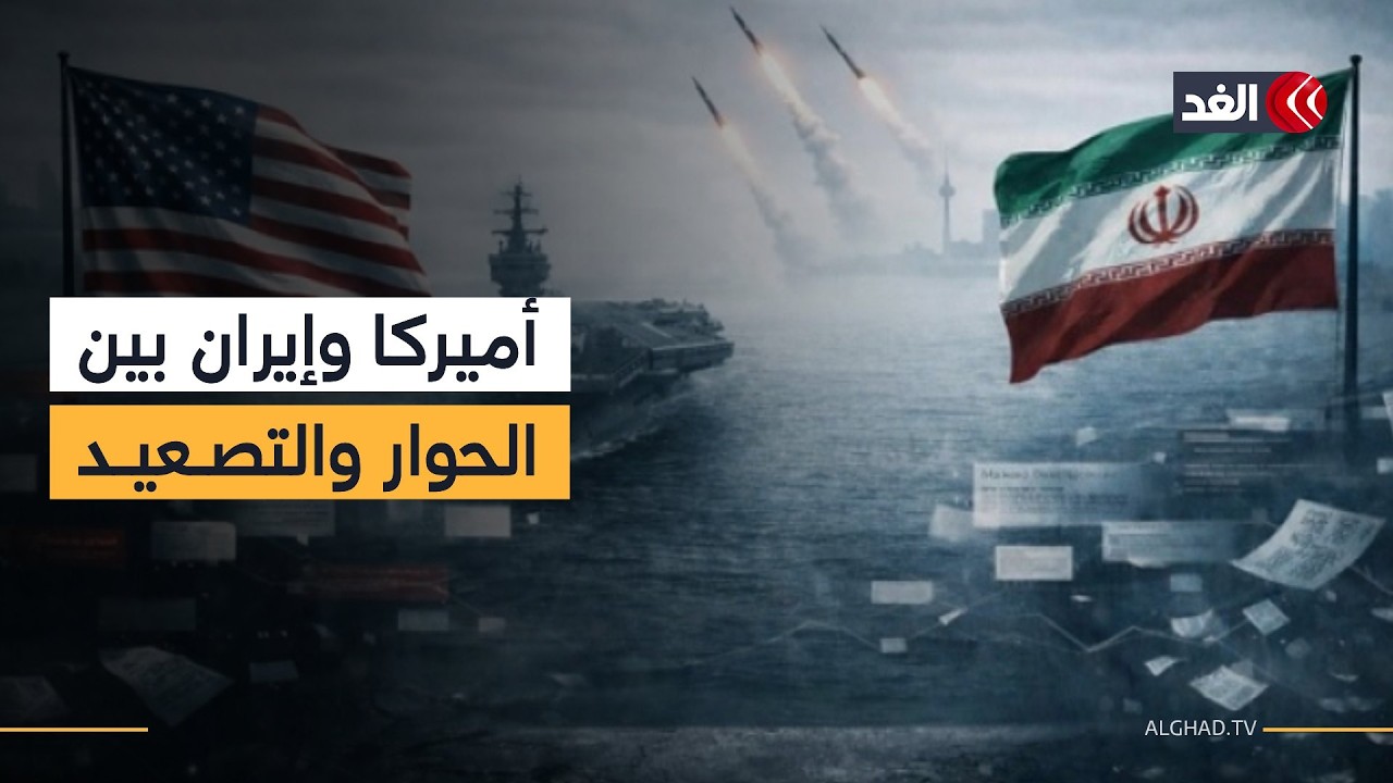 هل اقتربت المفاوضات بين أميركا وإيران؟ أم أن التصعيد ما زال سيد الموقف؟ باحث سياسي يوضح