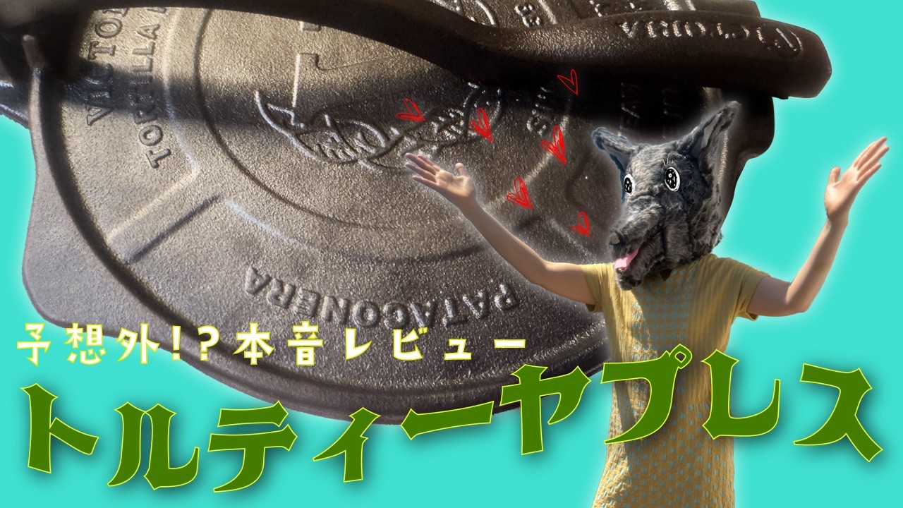 【開封＆本音レビュー】ずっと欲しかったトルティーヤプレス、予想外の結果に!?