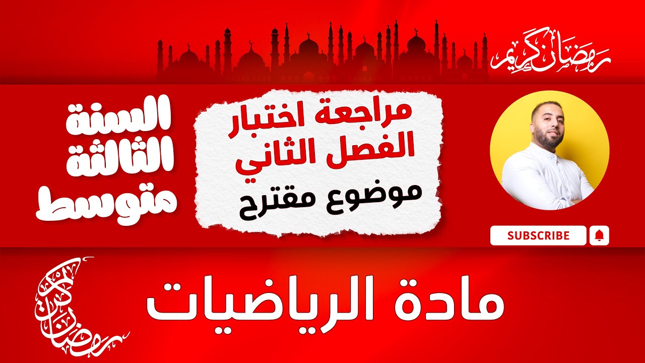 نموذج مقترح بقوة لاختبار الفصل الثاني في الرياضيات شامل جدا للسنة الثالثة متوسط