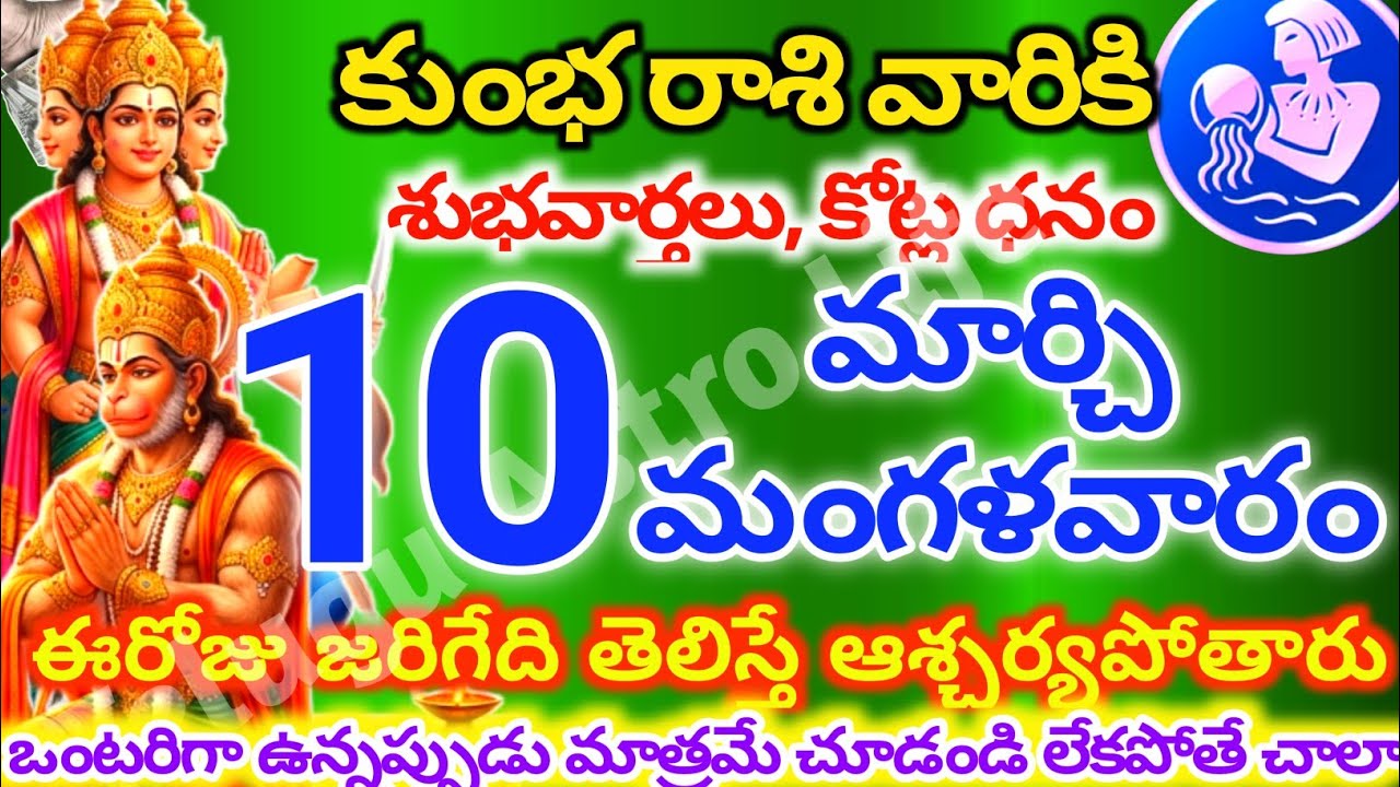 కుంభరాశి వారికి, మార్చి 10న మంగళవారం జరిగేది తెలిస్తే ఆశ్చర్యపోతారు | Telugu astro life | KumbhRashi