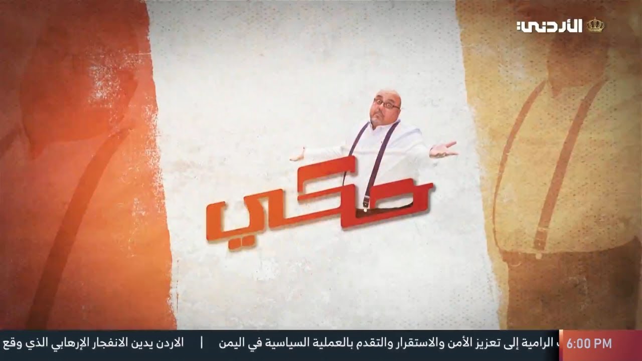 حكي | مدينة السلط